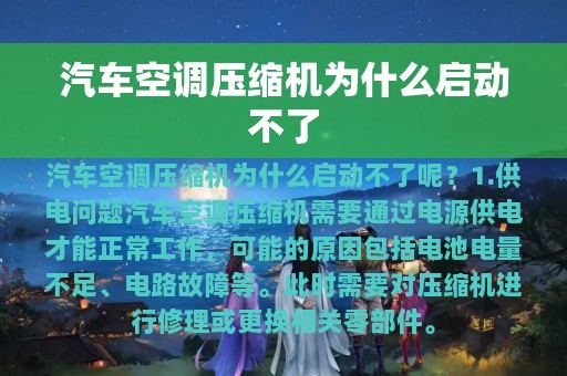 汽车空调压缩机为什么启动不了