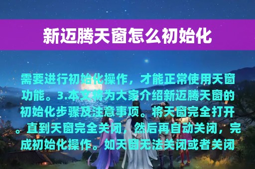 新迈腾天窗怎么初始化