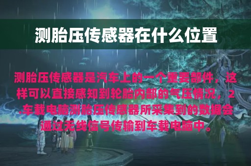 测胎压传感器在什么位置