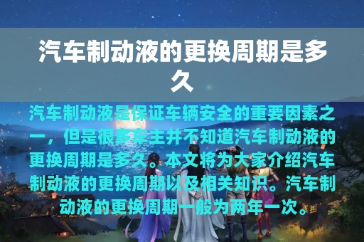 汽车制动液的更换周期是多久