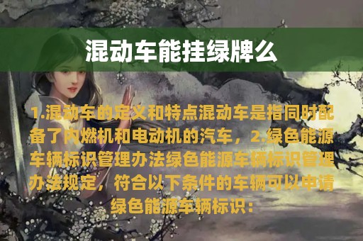 混动车能挂绿牌么