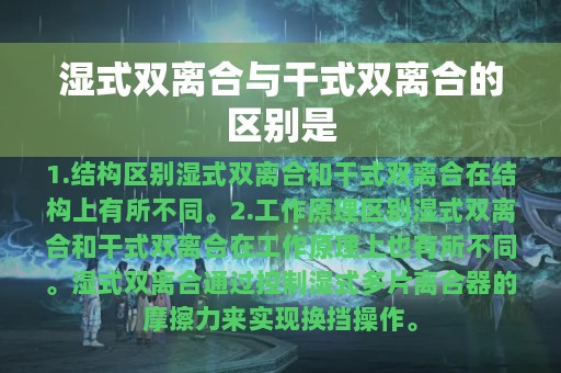 湿式双离合与干式双离合的区别是