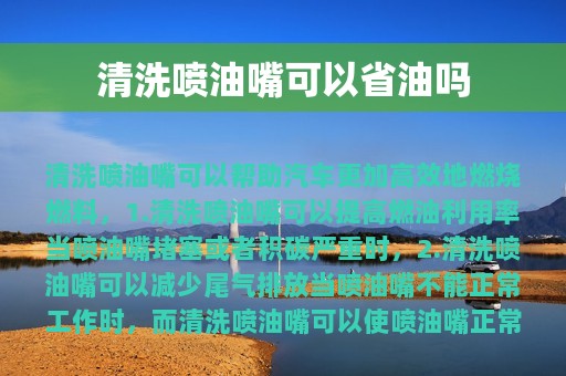 清洗喷油嘴可以省油吗