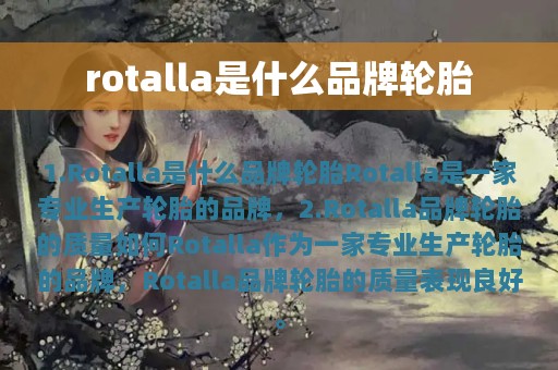 rotalla是什么品牌轮胎