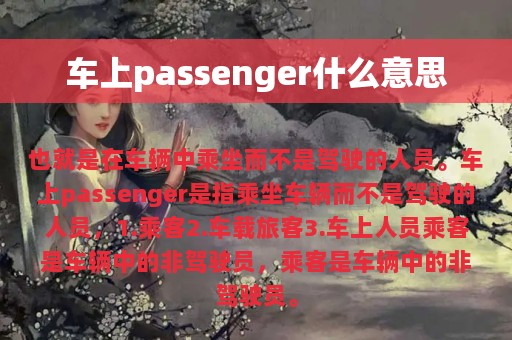 车上passenger什么意思