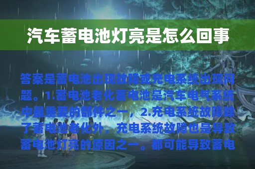 汽车蓄电池灯亮是怎么回事