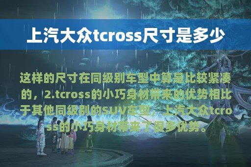 上汽大众tcross尺寸是多少