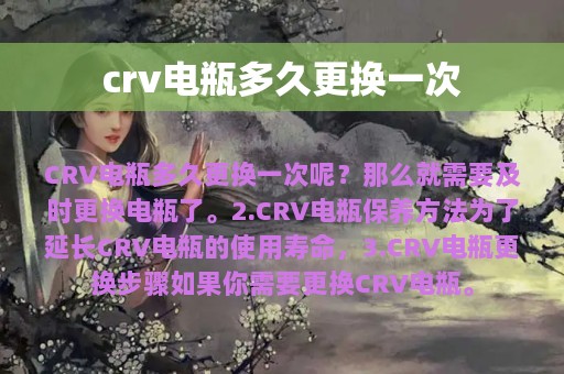 crv电瓶多久更换一次