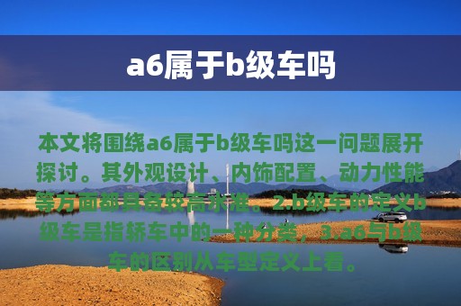 a6属于b级车吗