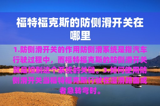 福特福克斯的防侧滑开关在哪里