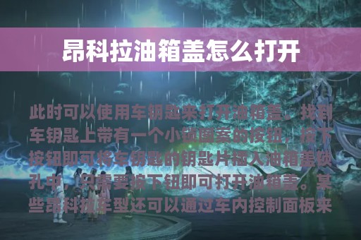 昂科拉油箱盖怎么打开