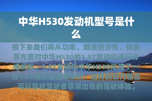 中华H530发动机型号是什么