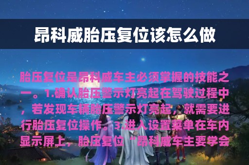 昂科威胎压复位该怎么做