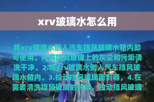 xrv玻璃水怎么用