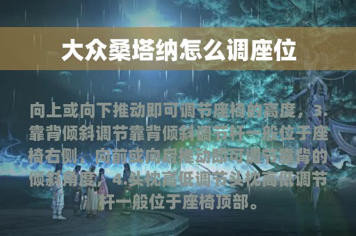 大众桑塔纳怎么调座位