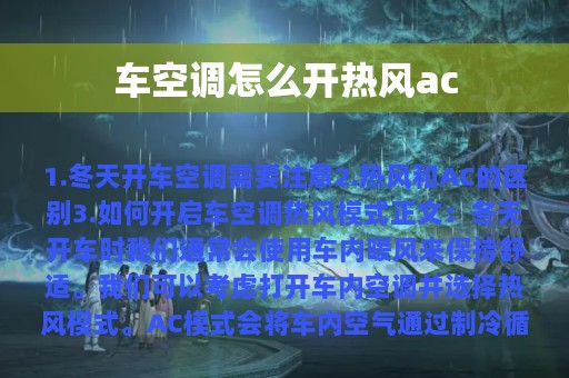 车空调怎么开热风ac