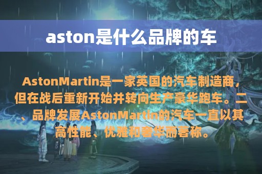 aston是什么品牌的车