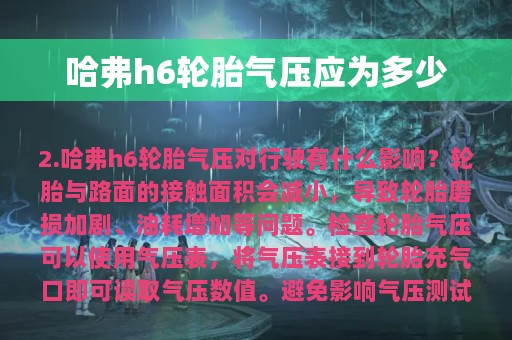 哈弗h6轮胎气压应为多少