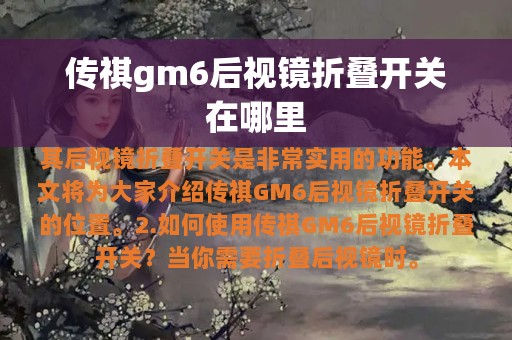 传祺gm6后视镜折叠开关在哪里