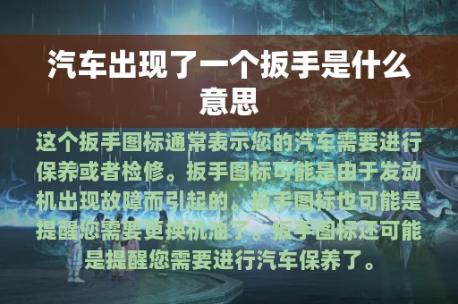 汽车出现了一个扳手是什么意思