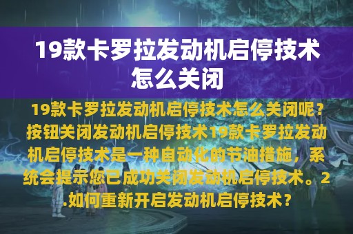 19款卡罗拉发动机启停技术怎么关闭