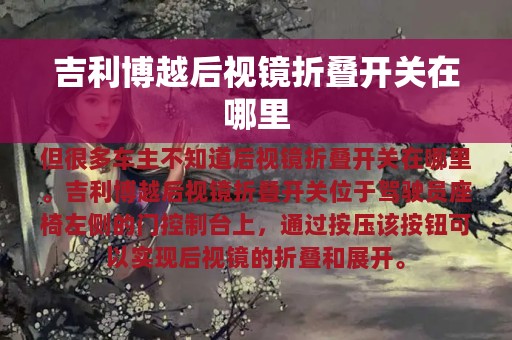 吉利博越后视镜折叠开关在哪里