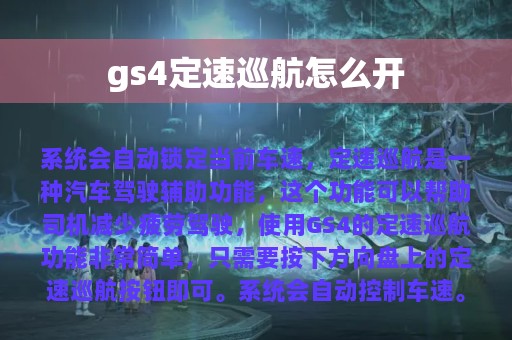 gs4定速巡航怎么开