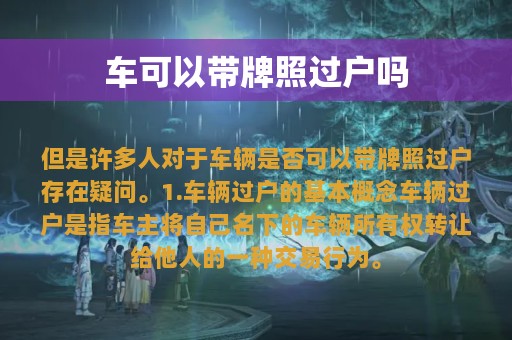 车可以带牌照过户吗