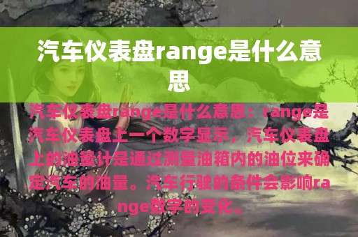 汽车仪表盘range是什么意思