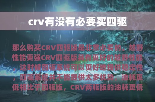 crv有没有必要买四驱