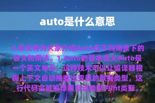 auto是什么意思