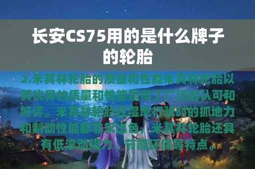 长安CS75用的是什么牌子的轮胎