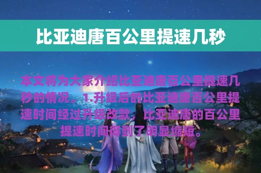 比亚迪唐百公里提速几秒