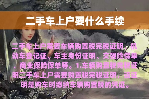 二手车上户要什么手续