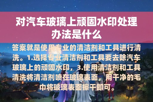 对汽车玻璃上顽固水印处理办法是什么