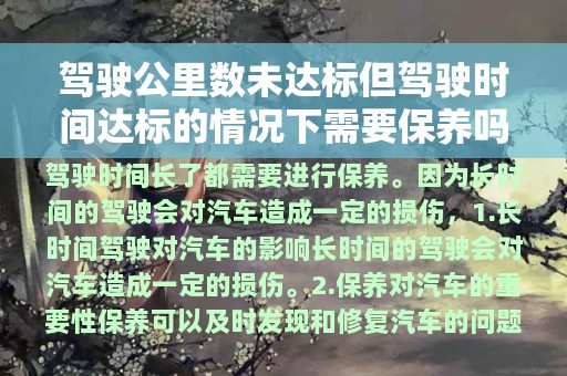 驾驶公里数未达标但驾驶时间达标的情况下需要保养吗