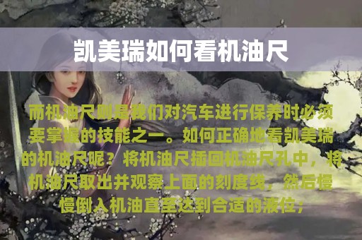 凯美瑞如何看机油尺