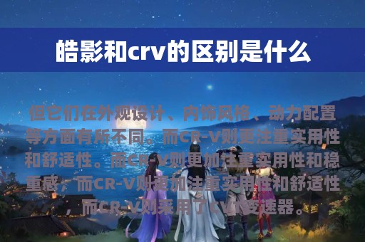 皓影和crv的区别是什么