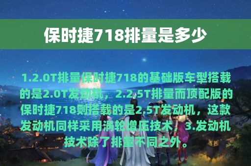 保时捷718排量是多少