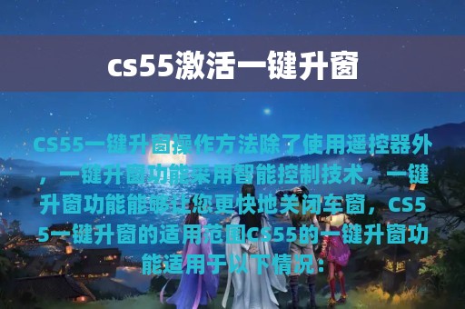 cs55激活一键升窗