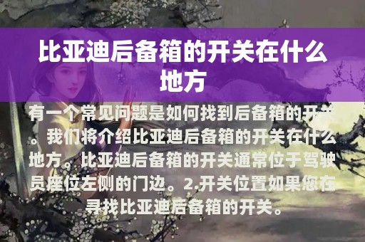 比亚迪后备箱的开关在什么地方