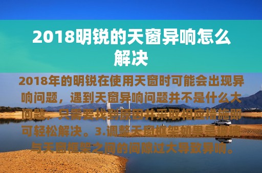 2018明锐的天窗异响怎么解决