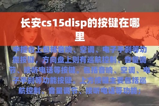 长安cs15disp的按键在哪里