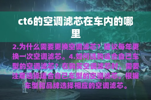 ct6的空调滤芯在车内的哪里