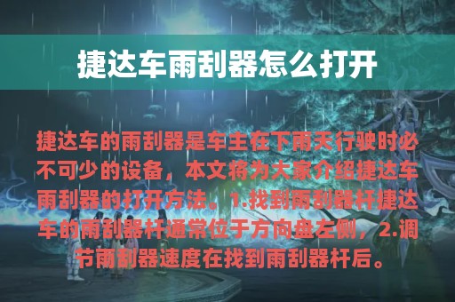 捷达车雨刮器怎么打开