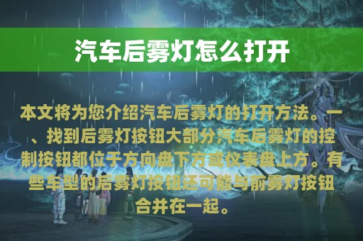 汽车后雾灯怎么打开