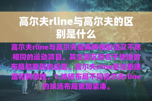 高尔夫rline与高尔夫的区别是什么