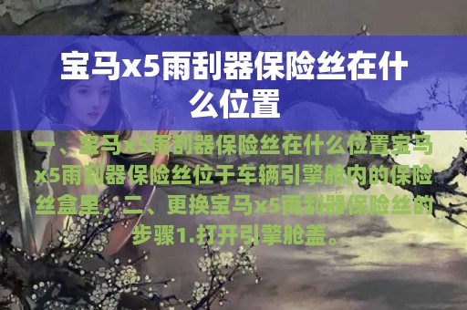 宝马x5雨刮器保险丝在什么位置