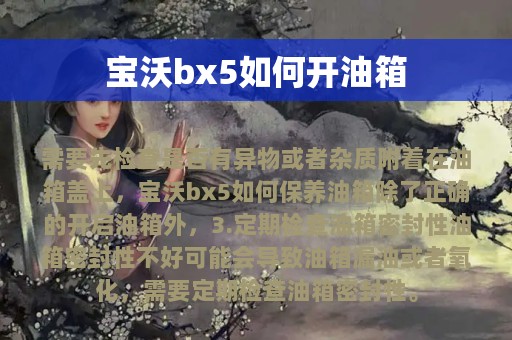 宝沃bx5如何开油箱