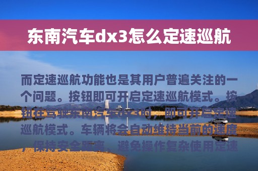 东南汽车dx3怎么定速巡航